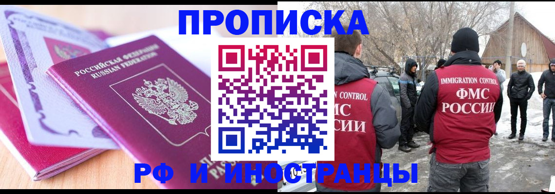 прописка штамп в Краснозаводске